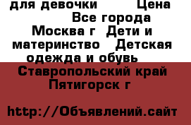 KERRY для девочки 62 6 › Цена ­ 3 000 - Все города, Москва г. Дети и материнство » Детская одежда и обувь   . Ставропольский край,Пятигорск г.